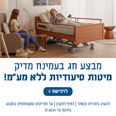 מבצע חג בעמינח מדיק, מיטות סיעודיות ללא מע