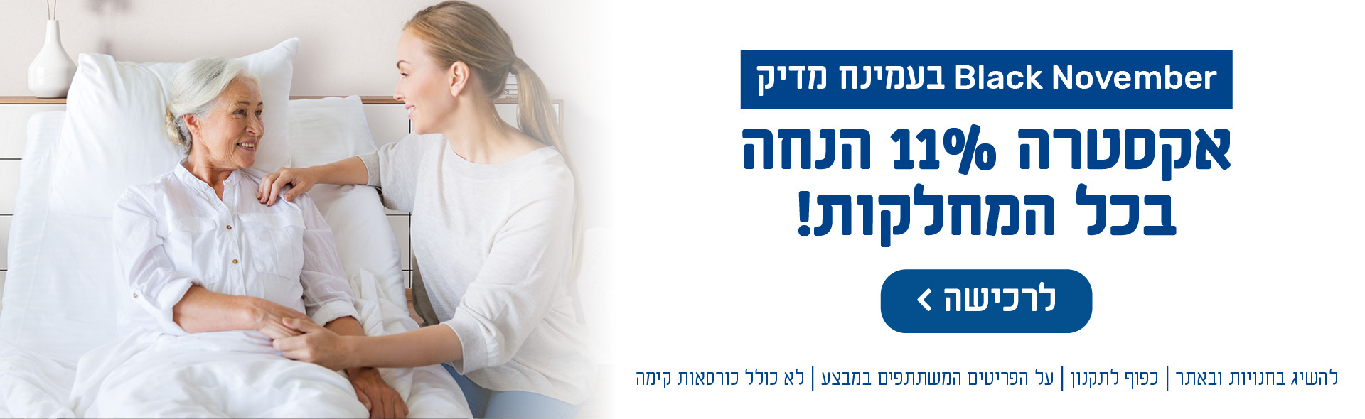 Black November בעמינח מדי. אקסטרה 11% הנחה בכל המחלקות! להשיג בחנויות ובאתר | כפוף לתקנון | על הפריטים המשתתפים במבצע לרכישה לחץ כאן.